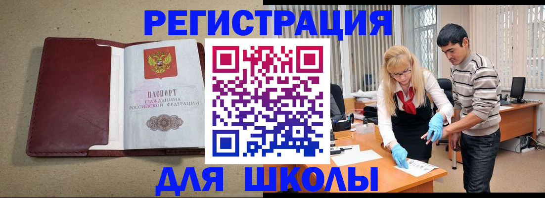 прописка для школы в Мелеузе